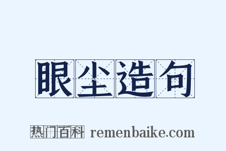 眼尘造句是什么意思的图片